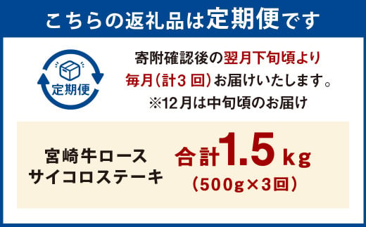 【3ヶ月定期便】＜宮崎牛ロースサイコロステーキ 500g（1パック：500g×3回）＞ お申込みの翌月下旬頃に第一回目発送（12月は中旬頃） 牛肉 お肉 肉 和牛