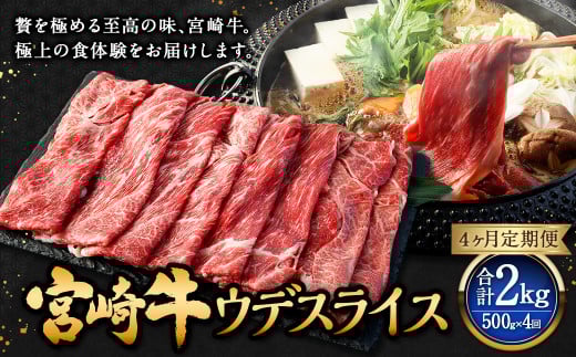 【4ヶ月定期便】＜宮崎牛ウデスライス 500g（1パック：500g×4回）＞ お申込みの翌月下旬頃に第一回目発送（12月は中旬頃） 牛肉 お肉 肉 和牛 新生活応援 卒業祝い 就職祝い 入学 卒業 お花見 引越し
