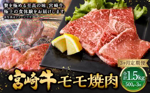 【3ヶ月定期便】<宮崎牛モモ焼肉 500g(1パック:500g×3回)> お申込みの翌月下旬頃に第一回目発送(12月は中旬頃) 牛肉 お肉 肉 和牛 新生活応援 卒業祝い 就職祝い 入学 卒業 お花見 引越し