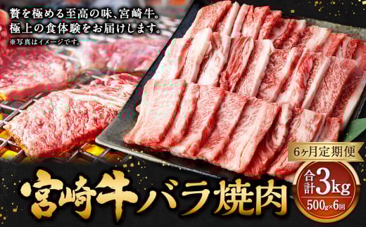 【6ヶ月定期便】<宮崎牛バラ焼肉 500g(1パック:500g×6回)> お申込みの翌月下旬頃に第一回目発送(12月は中旬頃) 牛肉 お肉 肉 和牛 新生活応援 卒業祝い 就職祝い 入学 卒業 お花見 引越し