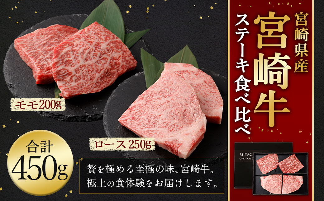＜宮崎牛ステーキ2種食べ比べ＞翌月末迄に順次出荷 新生活応援 卒業祝い 就職祝い 入学 卒業 お花見 引越し