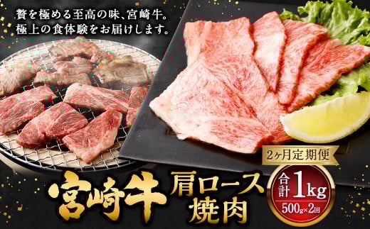 【2ヶ月定期便】<宮崎牛肩ロース焼肉 500g(1パック:500g×2回)> お申込みの翌月下旬頃に第一回目発送(12月は中旬頃) 牛肉 お肉 肉 和牛 新生活応援 卒業祝い 就職祝い 入学 卒業 お花見 引越し