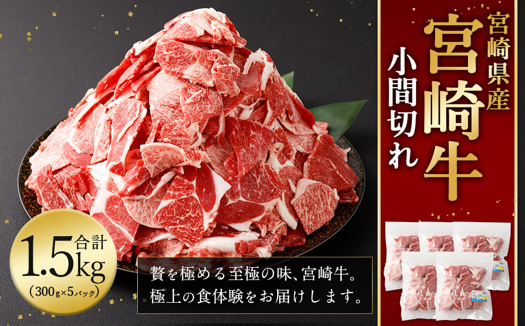 ＜宮崎牛 小間切れ 1.5kg＞翌月末迄に順次出荷 新生活応援 卒業祝い 就職祝い 入学 卒業 お花見 引越し