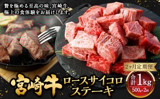 【2ヶ月定期便】＜宮崎牛ロースサイコロステーキ 500g（1パック：500g×2回）＞ お申込みの翌月下旬頃に第一回目発送（12月は中旬頃） 牛肉 お肉 肉 和牛 新生活応援 卒業祝い 就職祝い 入学 卒業 お花見 引越し