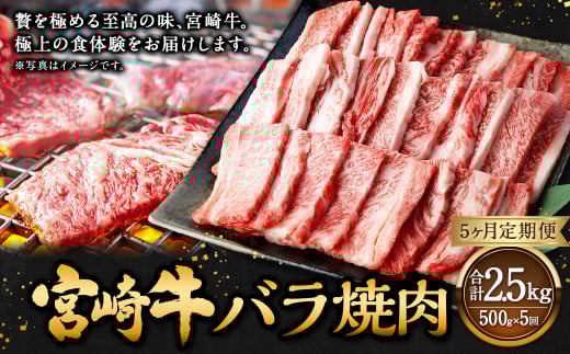 【5ヶ月定期便】<宮崎牛バラ焼肉 500g(1パック:500g×5回)> お申込みの翌月下旬頃に第一回目発送(12月は中旬頃) 牛肉 お肉 肉 和牛 新生活応援 卒業祝い 就職祝い 入学 卒業 お花見 引越し