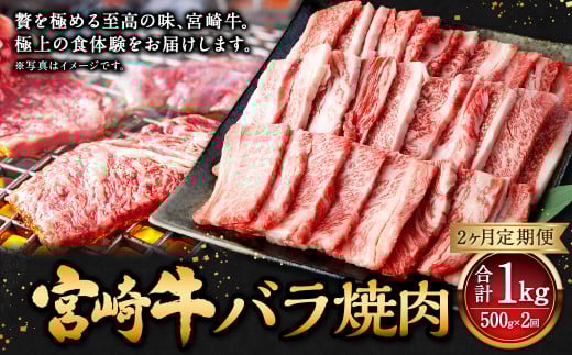 【2ヶ月定期便】＜宮崎牛バラ焼肉 500g（1パック：500g×2回）＞お申込みの翌月下旬頃に第一回目発送（12月は中旬頃） 牛肉 お肉 肉 和牛 新生活応援 卒業祝い 就職祝い 入学 卒業 お花見 引越し
