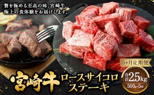 【5ヶ月定期便】＜宮崎牛ロースサイコロステーキ 500g（1パック：500g×5回）＞ お申込みの翌月下旬頃に第一回目発送（12月は中旬頃） 牛肉 お肉 肉 和牛 新生活応援 卒業祝い 就職祝い 入学 卒業 お花見 引越し