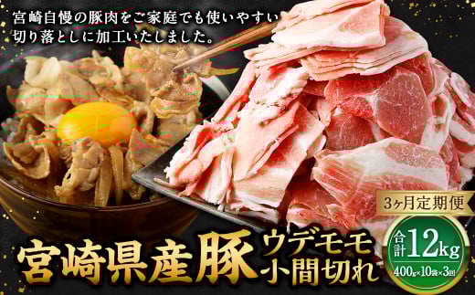 【3ヶ月定期便】<宮崎県産豚 ウデモモ 小間切れ 400g×10袋(10袋×3回)> お申込みの翌月下旬頃に第一回目発送(12月は中旬頃) 豚肉 お肉 肉 新生活応援 卒業祝い 就職祝い 入学 卒業 お花見 引越し