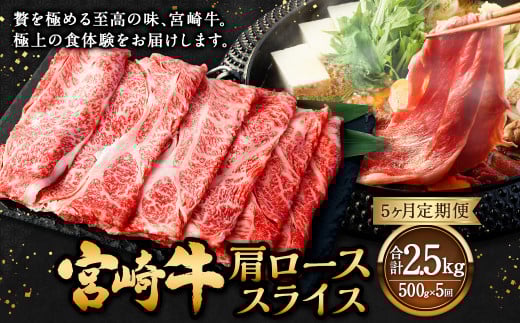 【5ヶ月定期便】＜宮崎牛肩ローススライス 500g（1パック：500g×5回）＞ お申込みの翌月下旬頃に第一回目発送（12月は中旬頃） 牛肉 お肉 肉 和牛 新生活応援 卒業祝い 就職祝い 入学 卒業 お花見 引越し