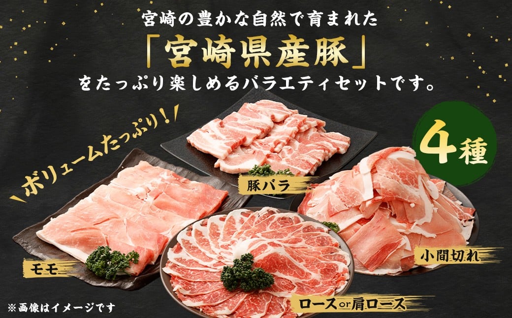 ＜宮崎県産豚バラエティセット1.3kg＞2026年2月上旬より順次出荷 4パック お肉 肉 豚肉 豚 肩ロース ロース モモ ウデ スライス 焼き肉 焼肉 BBQ バーベキュー 冷凍 宮崎県 高鍋町