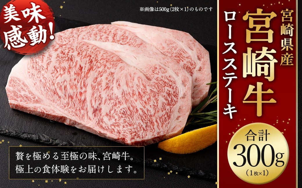＜宮崎牛ロースステーキ1枚 300g＞2026年2月上旬より順次出荷 お肉 肉 宮崎牛 牛肉 ステーキ ステーキ肉 ロース ロースステーキ 冷凍 宮崎県 高鍋町