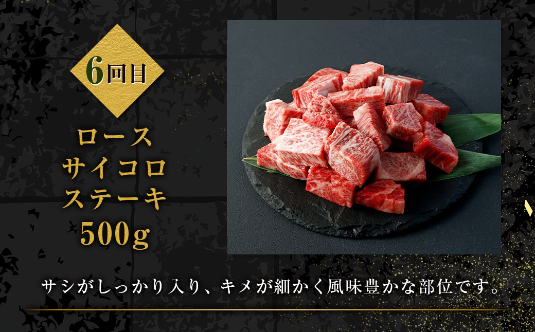 ＜ミヤチク 宮崎牛6ヶ月定期便＞※入金確認後、2ヶ月以内に順次出荷します。