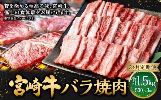 【3ヶ月定期便】<宮崎牛バラ焼肉 500g(1パック:500g×3回)>お申込みの翌月下旬頃に第一回目発送(12月は中旬頃) 牛肉 お肉 肉 和牛 新生活応援 卒業祝い 就職祝い 入学 卒業 お花見 引越し