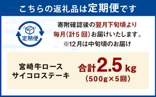 【5ヶ月定期便】＜宮崎牛ロースサイコロステーキ 500g（1パック：500g×5回）＞ お申込みの翌月下旬頃に第一回目発送（12月は中旬頃） 牛肉 お肉 肉 和牛 新生活応援 卒業祝い 就職祝い 入学 卒業 お花見 引越し