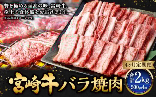 【4ヶ月定期便】<宮崎牛バラ焼肉 500g(1パック:500g×4回)> お申込みの翌月下旬頃に第一回目発送(12月は中旬頃) 牛肉 お肉 肉 和牛 新生活応援 卒業祝い 就職祝い 入学 卒業 お花見 引越し