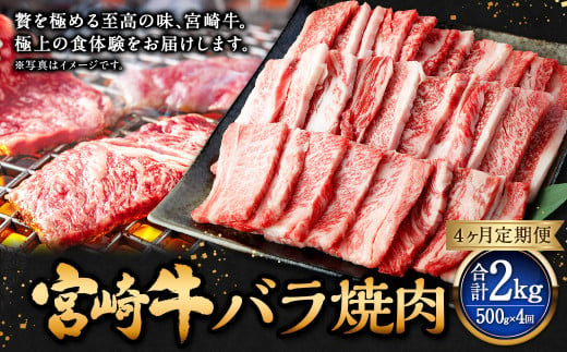 【4ヶ月定期便】＜宮崎牛バラ焼肉 500g（1パック：500g×4回）＞ お申込みの翌月下旬頃に第一回目発送（12月は中旬頃） 牛肉 お肉 肉 和牛