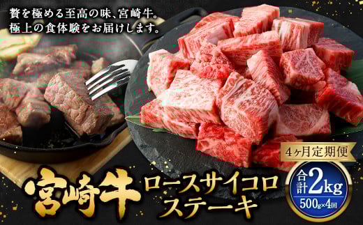 【4ヶ月定期便】＜宮崎牛ロースサイコロステーキ 500g（1パック：500g×4回）＞お申込みの翌月下旬頃に第一回目発送（12月は中旬頃） 牛肉 お肉 肉 和牛 新生活応援 卒業祝い 就職祝い 入学 卒業 お花見 引越し