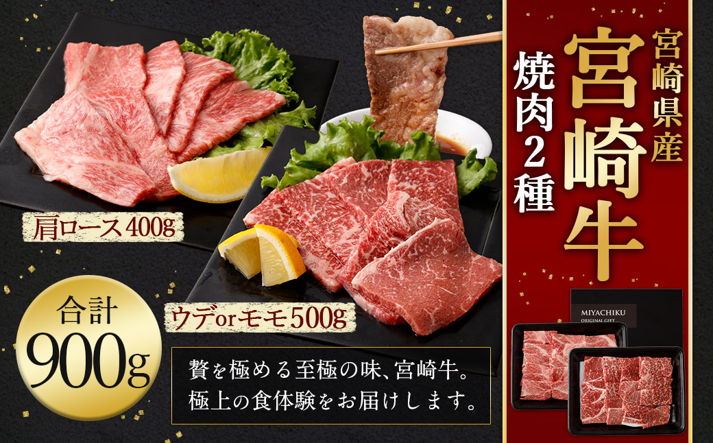 ＜宮崎牛 焼肉 2種 (赤身霜降り)＞1か月以内に順次出荷