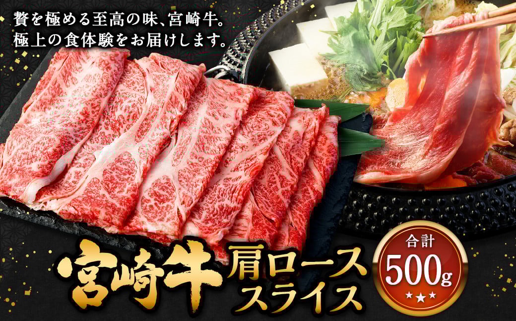＜宮崎牛 肩ローススライス 500g＞翌月末迄に順次出荷 牛肉 和牛 黒毛和牛 4等級以上 ブランド牛 肉 宮崎牛 肩ロース肉 肩ロース カタロース すき焼き 新生活応援 卒業祝い 就職祝い 入学 卒業 お花見 引越し