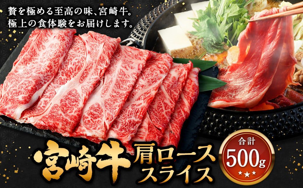 ＜宮崎牛 肩ローススライス 500g＞翌月末迄に順次出荷 牛肉 和牛 黒毛和牛 4等級以上 ブランド牛 肉 宮崎牛 肩ロース肉 肩ロース カタロース すき焼き