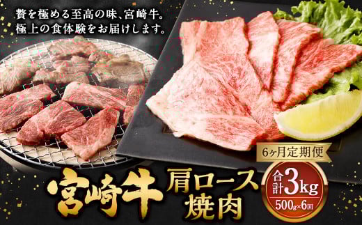 【6ヶ月定期便】<宮崎牛肩ロース焼肉 500g(1パック:500g×6回)> お申込みの翌月下旬頃に第一回目発送(12月は中旬頃) 牛肉 お肉 肉 和牛 新生活応援 卒業祝い 就職祝い 入学 卒業 お花見 引越し
