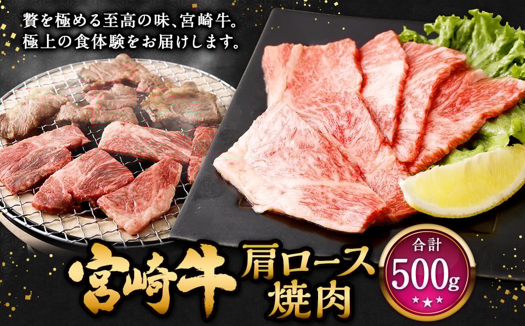 ＜宮崎牛 肩ロース焼肉 500g＞翌月末迄に順次出荷 牛肉 和牛 黒毛和牛 4等級以上 ブランド牛 肉 宮崎牛 肩ロース肉 肩ロース カタロース 焼肉 新生活応援 卒業祝い 就職祝い 入学 卒業 お花見 引越し