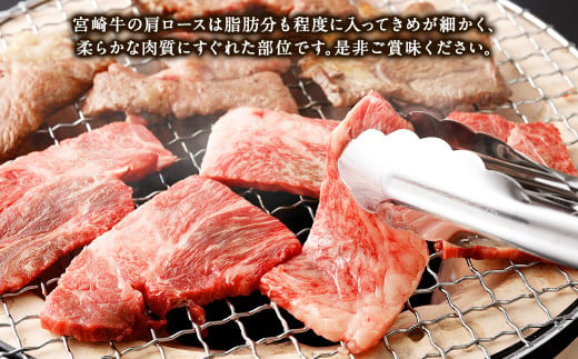 【3ヶ月定期便】＜宮崎牛肩ロース焼肉 500g（1パック：500g×3回）＞ お申込みの翌月下旬頃に第一回目発送（12月は中旬頃） 牛肉 お肉 肉 和牛