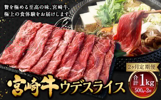 【2ヶ月定期便】＜宮崎牛ウデスライス 500g（1パック：500g×2回）＞お申込みの翌月下旬頃に第一回目発送（12月は中旬頃） 牛肉 お肉 肉 和牛 新生活応援 卒業祝い 就職祝い 入学 卒業 お花見 引越し