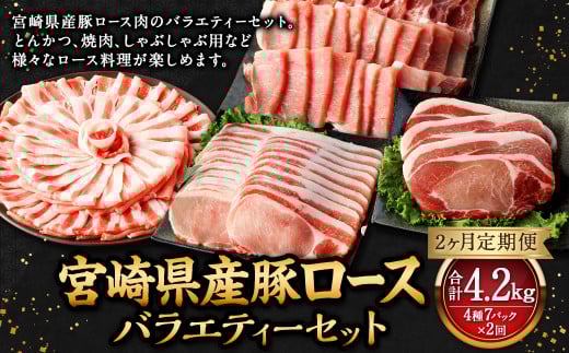 【2ヶ月定期便】＜宮崎県産豚セット（計2.1kg×2回）＞ お申込みの翌月下旬頃に第一回目発送（12月は中旬頃） 豚肉 お肉 肉 新生活応援 卒業祝い 就職祝い 入学 卒業 お花見 引越し
