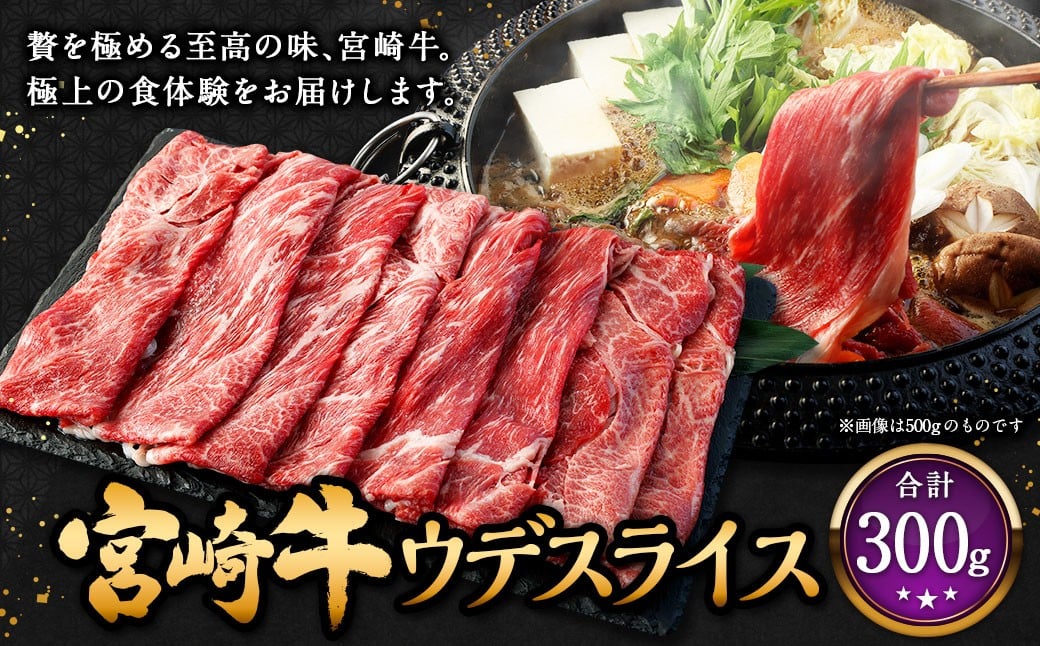 <宮崎牛ウデスライス 300g>2026年2月上旬より順次出荷 お肉 肉 宮崎牛 牛肉 ウデ ウデ肉 うで スライス スライス肉 冷凍 宮崎県 高鍋町