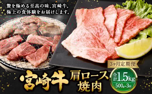 【3ヶ月定期便】<宮崎牛肩ロース焼肉 500g(1パック:500g×3回)> お申込みの翌月下旬頃に第一回目発送(12月は中旬頃) 牛肉 お肉 肉 和牛 新生活応援 卒業祝い 就職祝い 入学 卒業 お花見 引越し