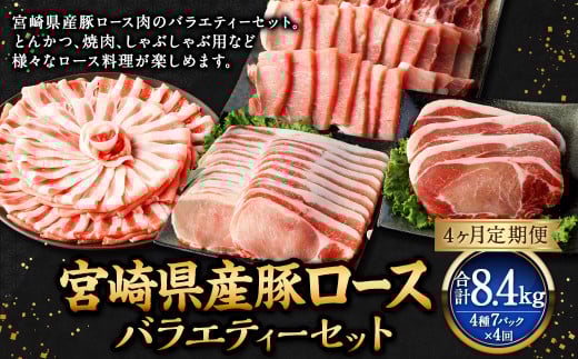 【4ヶ月定期便】＜宮崎県産豚セット（計2.1kg×4回）＞ お申込みの翌月下旬頃に第一回目発送（12月は中旬頃） 豚肉 お肉 肉 新生活応援 卒業祝い 就職祝い 入学 卒業 お花見 引越し