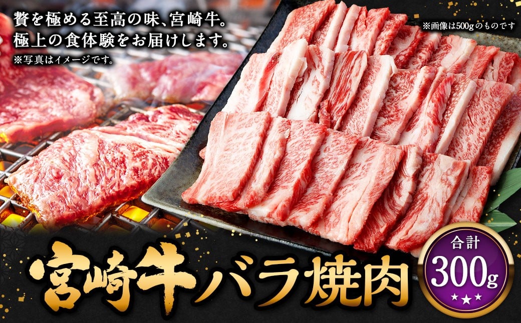 ＜宮崎牛バラ焼肉 300g＞2026年2月上旬より順次出荷 お肉 肉 宮崎牛 牛肉 バラ肉 バラ 焼肉 焼き肉 BBQ バーベキュー 冷凍 宮崎県 高鍋町