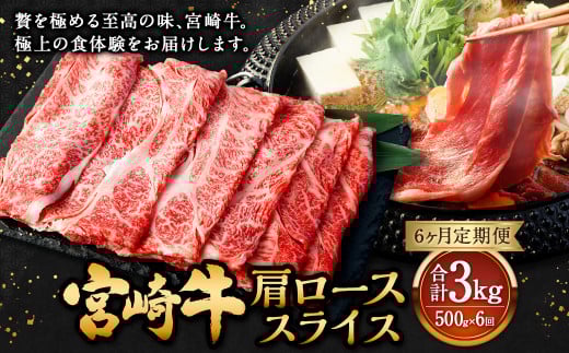 【6ヶ月定期便】＜宮崎牛肩ローススライス 500g（1パック：500g×6回）＞ お申込みの翌月下旬頃に第一回目発送（12月は中旬頃） 牛肉 お肉 肉 和牛 新生活応援 卒業祝い 就職祝い 入学 卒業 お花見 引越し