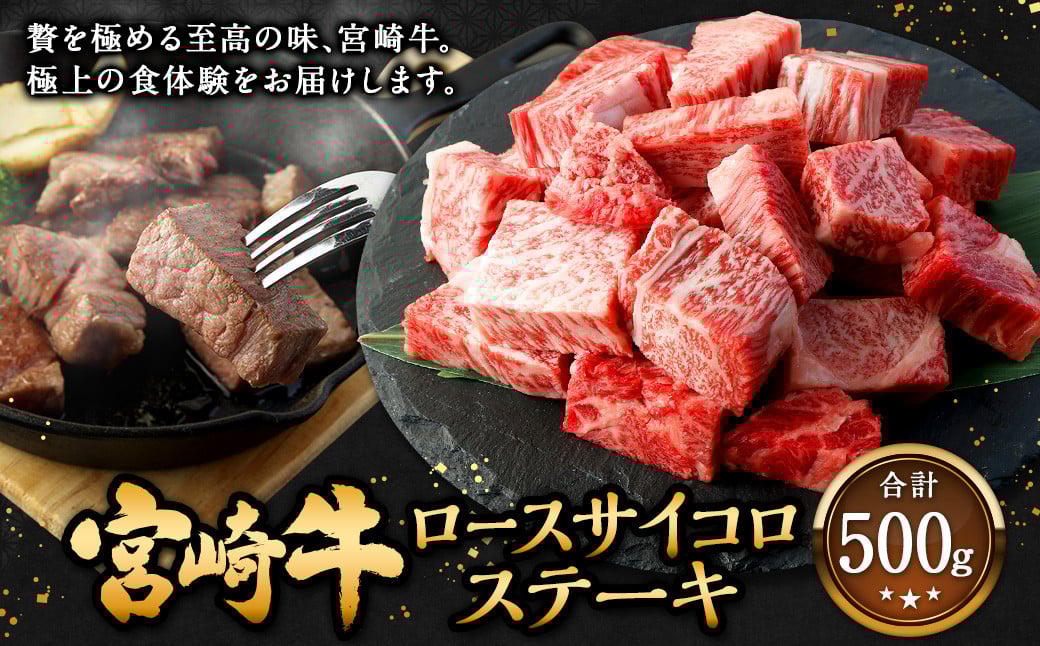 <宮崎牛 ロースサイコロステーキ 500g>2026年2月上旬より順次出荷 牛肉 和牛 黒毛和牛 4等級以上 ブランド牛 肉 宮崎牛 ロース肉 ロース ステーキ 新生活応援 卒業祝い 就職祝い 入学 卒業 お花見 引越し