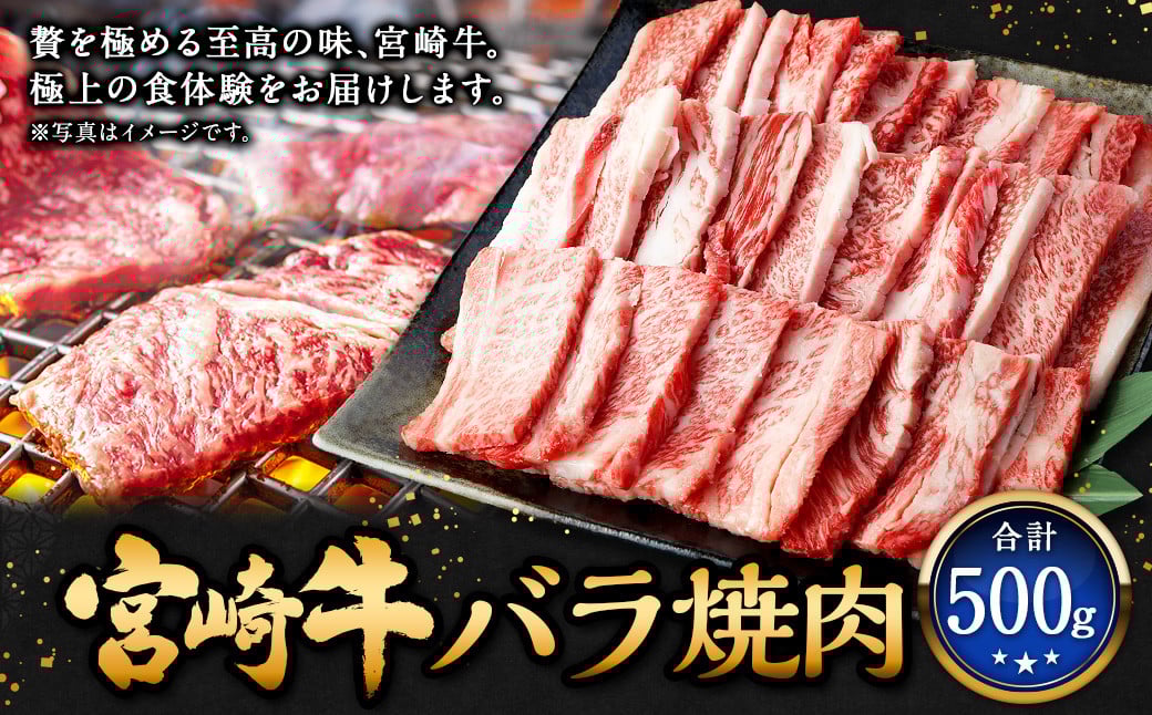 ＜宮崎牛バラ焼肉 500g＞翌月末迄に順次出荷 牛肉 和牛 黒毛和牛 4等級以上 ブランド牛 肉 宮崎牛 バラ肉 バラ 焼肉 新生活応援 卒業祝い 就職祝い 入学 卒業 お花見 引越し