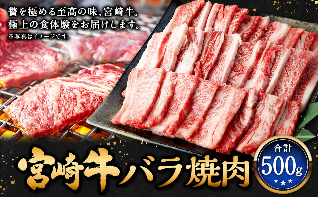 ＜宮崎牛バラ焼肉 500g＞翌月末迄に順次出荷 牛肉 和牛 黒毛和牛 4等級以上 ブランド牛 肉 宮崎牛 バラ肉 バラ 焼肉