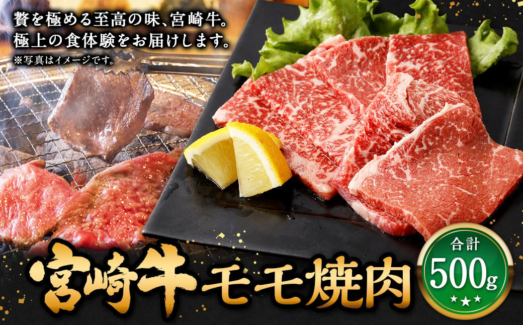 ＜宮崎牛 モモ焼肉 500g＞翌月末迄に順次出荷 牛肉 和牛 黒毛和牛 4等級以上 ブランド牛 肉 宮崎牛 モモ肉 モモ 焼肉