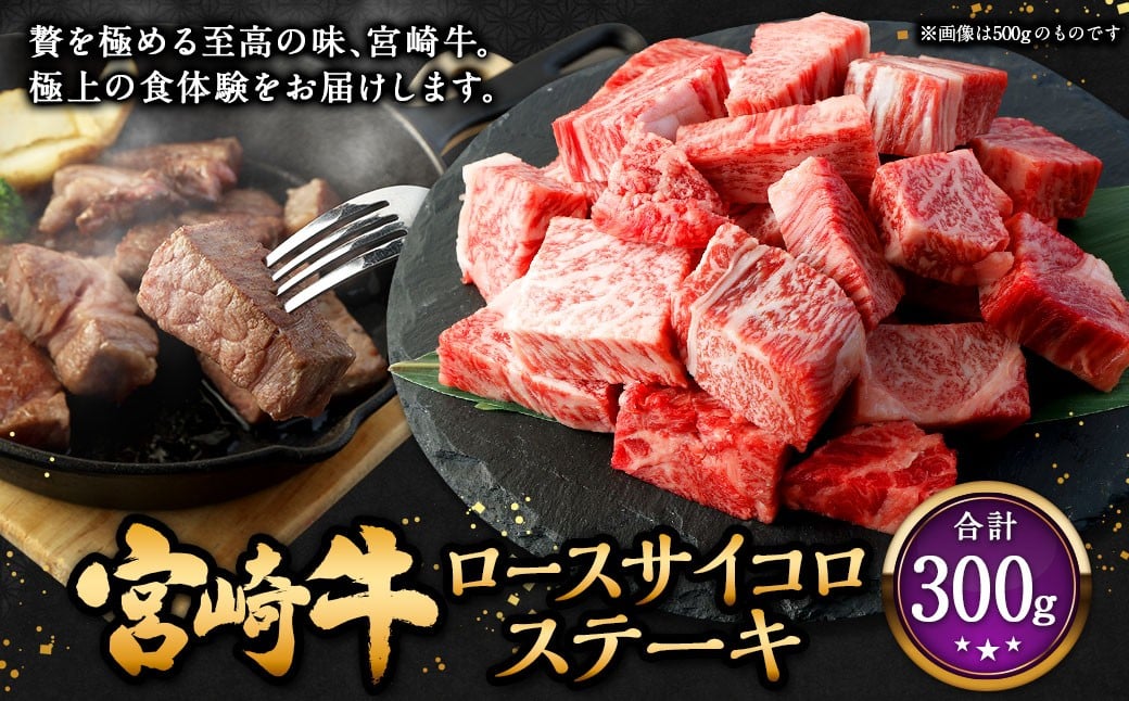 ＜宮崎牛ロースサイコロステーキ 300g＞2026年2月上旬より順次出荷 お肉 肉 宮崎牛 牛肉 ステーキ ステーキ肉 サイコロステーキ サイコロ肉 ロース ロースステーキ 冷凍 宮崎県 高鍋町