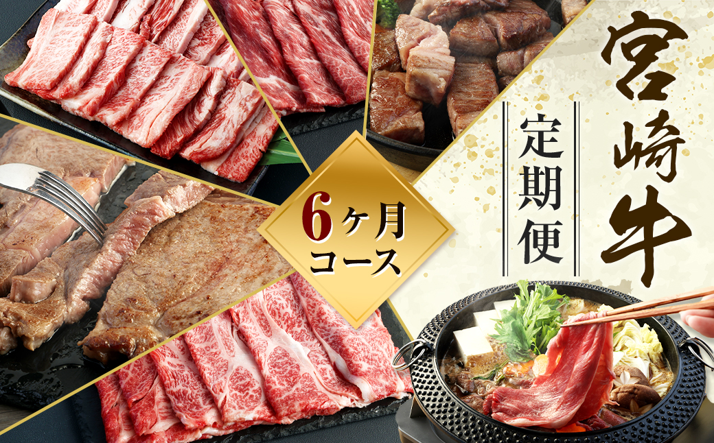 ＜ミヤチク 宮崎牛6ヶ月定期便＞お申込みの翌月下旬頃に第一回目発送（12月は中旬頃） 新生活応援 卒業祝い 就職祝い 入学 卒業 お花見 引越し