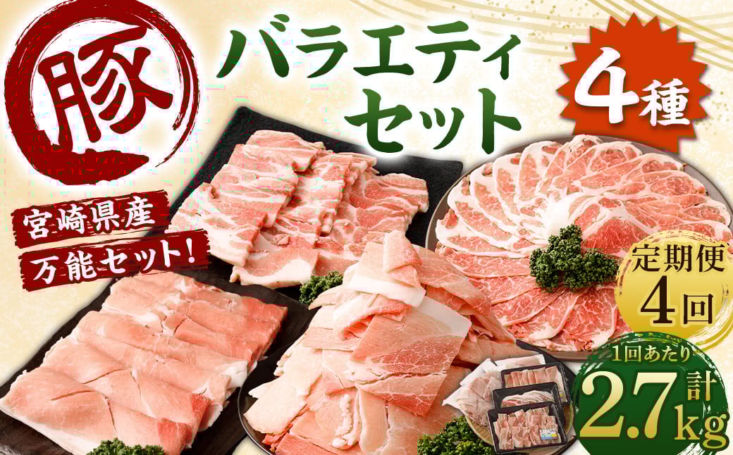 <【4回定期便】宮崎県産豚 バラエティセット 計2.7kg>お申込みの翌月下旬頃に第一回目発送(12月は中旬頃) バラエティセット 4種 合計10.8kg 豚バラ焼肉 豚ロースor肩ローススライス 豚モモスライス 豚小間切れ 豚ロース 肩ロース 豚肉 豚 肉 精肉 料理 宮崎県産 宮崎県 宮崎 みやざき 高鍋町 定期便 冷凍