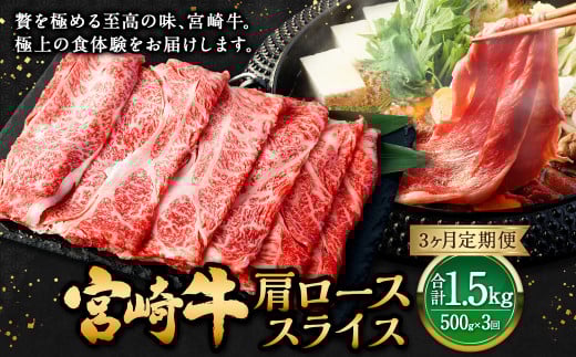 【3ヶ月定期便】＜宮崎牛肩ローススライス 500g（1パック：500g×3回）＞ お申込みの翌月下旬頃に第一回目発送（12月は中旬頃） 牛肉 お肉 肉 和牛 新生活応援 卒業祝い 就職祝い 入学 卒業 お花見 引越し