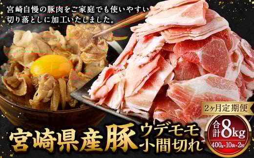 【2ヶ月定期便】<宮崎県産豚 ウデモモ 小間切れ 400g×10袋(10袋×2回)> お申込みの翌月下旬頃に第一回目発送(12月は中旬頃) 豚肉 お肉 肉 新生活応援 卒業祝い 就職祝い 入学 卒業 お花見 引越し