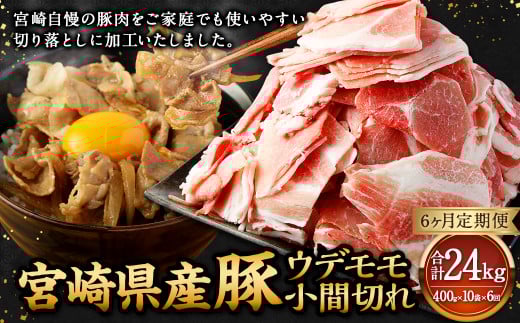 【6ヶ月定期便】＜宮崎県産豚 ウデモモ 小間切れ 400g×10袋（10袋×6回）＞ お申込みの翌月下旬頃に第一回目発送（12月は中旬頃） 豚肉 お肉 肉 新生活応援 卒業祝い 就職祝い 入学 卒業 お花見 引越し