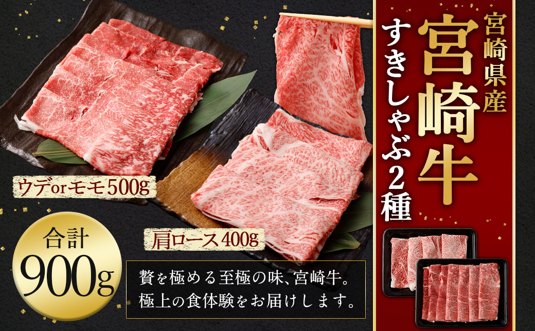 ＜宮崎牛 すきしゃぶ 2種 (赤身霜降り)＞翌月末迄に順次出荷 新生活応援 卒業祝い 就職祝い 入学 卒業 お花見 引越し