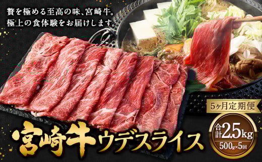 【5ヶ月定期便】＜宮崎牛ウデスライス 500g（1パック：500g×5回）＞ お申込みの翌月下旬頃に第一回目発送（12月は中旬頃） 牛肉 お肉 肉 和牛 新生活応援 卒業祝い 就職祝い 入学 卒業 お花見 引越し