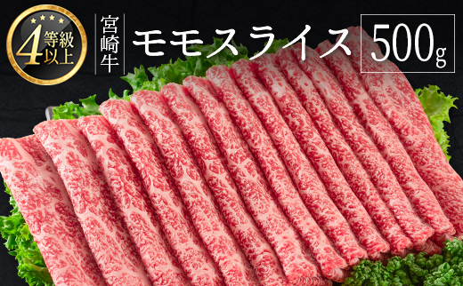 宮崎牛 モモスライス 500g ≪肉質等級4等級≫【B532-2510-30】