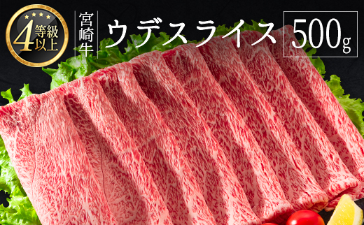 宮崎牛 ウデスライス 500g 肉質等級4等級 スピード便 ※10日以内出荷【B531-10D】