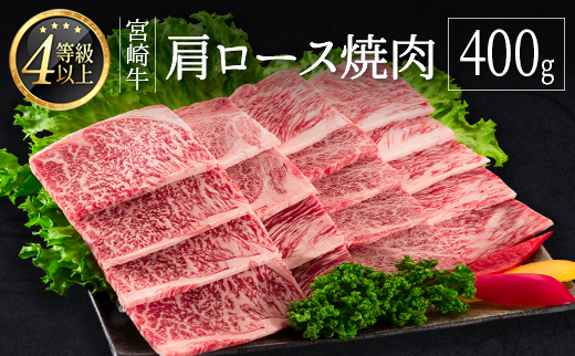 5月2日までの期間限定!! 宮崎牛 肩ロース 焼肉 400g ≪肉質等級4等級≫【B530-Mi-30】