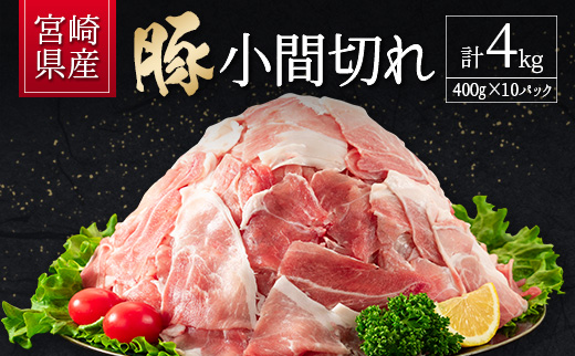 宮崎県産 豚小間切れ（400g×10P）計4kg スピード発送 ※10日以内出荷【B560-10D】